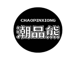 潮品熊商标原图 第29类食品