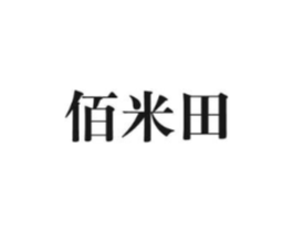 佰米田商标原图 第29类食品