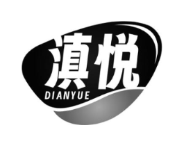 滇悦商标原图 第29类食品