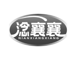 淰襄襄商标原图 第29类食品