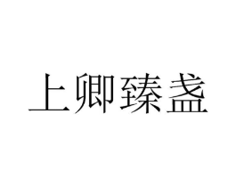 上卿臻盏商标原图 第29类食品