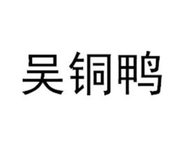 吴铜鸭商标原图 第29类食品