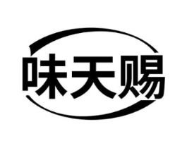 味天赐商标原图 第29类食品