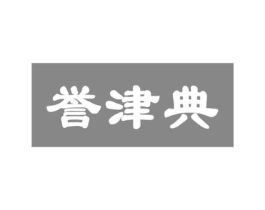 誉津典商标原图 第29类食品