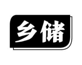 乡储商标原图 第29类食品