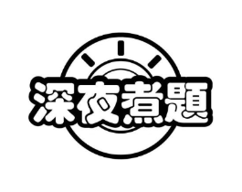 深夜煮题商标原图 第29类食品