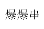 商标原图