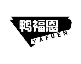 鸭福恩商标原图 第29类食品