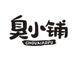 臭小铺商标原图 第29类食品