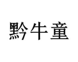 黔牛童商标原图 第29类食品