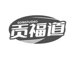 贡福道商标原图 第29类食品