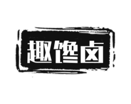 趣馋卤商标原图 第29类食品