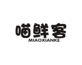 喵鲜客商标原图 第29类食品