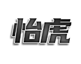 怡虎商标原图 第29类食品