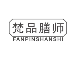 梵品膳师商标原图 第29类食品