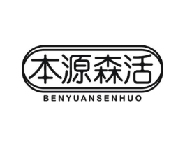 本源森活商标原图 第29类食品