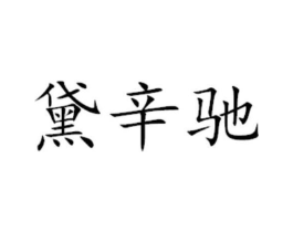 黛辛驰商标原图 第29类食品