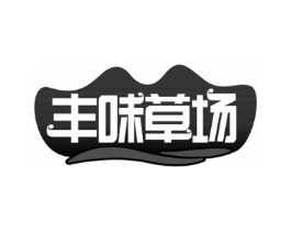 丰味草场商标原图 第29类食品