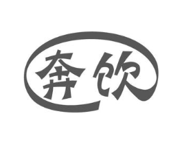 奔饮商标原图 第29类食品
