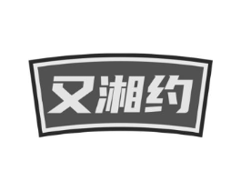 又湘约商标原图 第29类食品