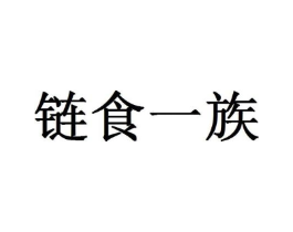 链食一族商标原图 第29类食品
