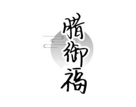腊御福商标原图 第29类食品