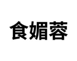 食媚蓉商标原图 第29类食品