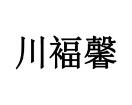 商標(biāo)原圖