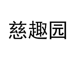 慈趣园商标原图 第29类食品