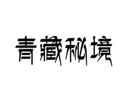 青藏秘境商标原图 第29类食品