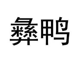 彝鸭商标原图 第29类食品