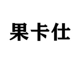 果卡仕商标原图 第29类食品