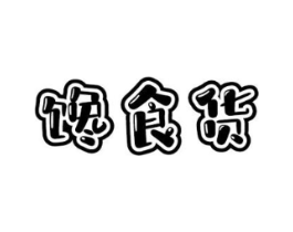 馋食货商标原图 第29类食品