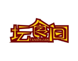 坛食间商标原图 第29类食品