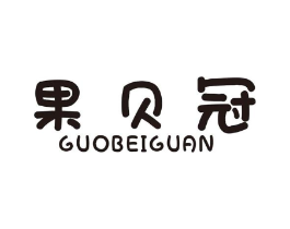 果贝冠商标原图 第29类食品