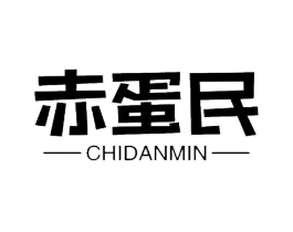 赤蛋民商标原图 第29类食品