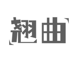 翘曲商标原图 第29类食品