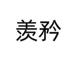 商标原图