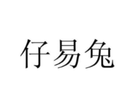 仔易兔商标原图 第29类食品