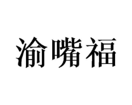 渝嘴福商标原图 第29类食品