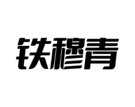 商標原圖