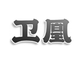 卫凰商标原图 第29类食品
