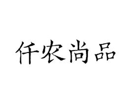 仟农尚品商标原图 第29类食品