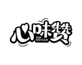 心味赞商标原图 第29类食品