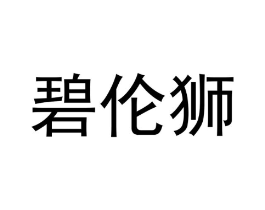 商标原图