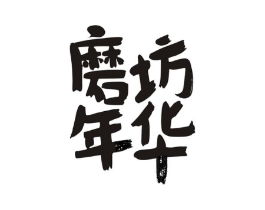 磨坊年华商标原图 第29类食品