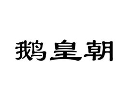 鹅皇朝商标原图 第29类食品