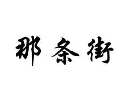 那条街商标原图 第29类食品