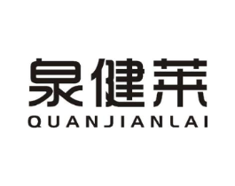 泉健莱商标原图 第29类食品