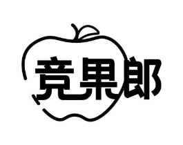 竞果郎商标原图 第29类食品